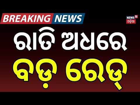 ରାତି ଅଧରେ ରେଡ୍ | Vigilance Trap in Kendrapara | AEE Anupama Sahu Caught Taking Bribe, Cash Seized