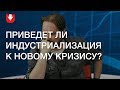 Как планы по индустриализации ведут Беларусь к новому кризису небывалого масштаба