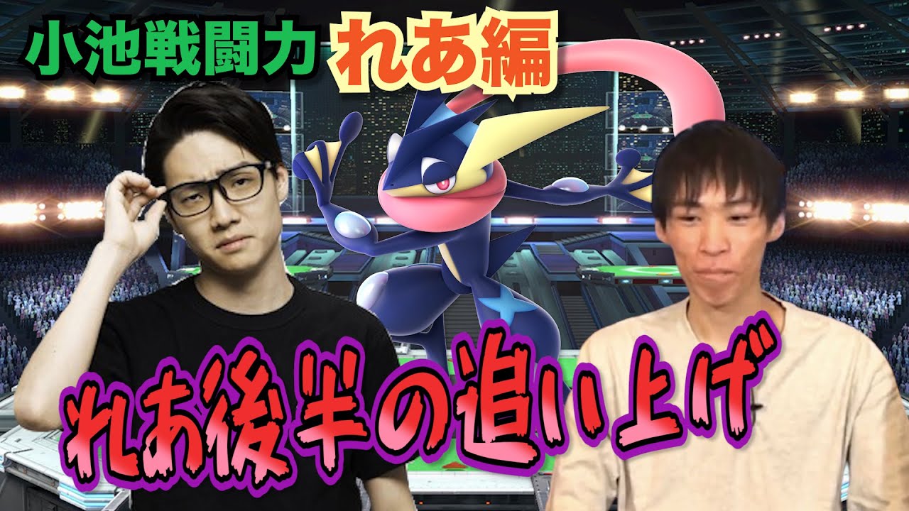 後半追い上げる底力！！プロになったれあゲッコウガの小池戦闘力！