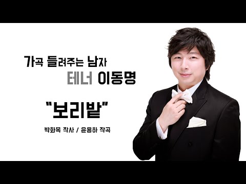 보리밭 _ 가곡 들려주는 남자 _ 테너 이동명