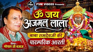 Baba Ramdevji Aarti | ॐ जय अजमल लाला | Gopal Bajaj | बाबा रामदेवजी की पारम्परिक आरती | गोपाल जी बजाज
