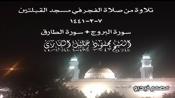 تلاوة من صلاة الفجر في مسجد القبلتين ٧-٣-١٤٤١ سورة البروج + سورة الطارق الشيخ محمود خليل القارئ