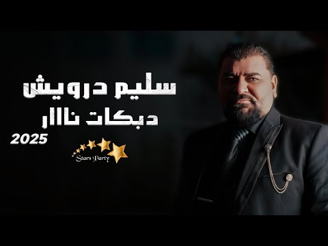 سليم درويش 2025 دبكات نااار أقوى الأغاني الشعبية