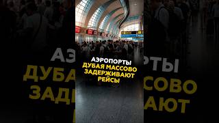 Аэропорты Дубая массово задерживают рейсы #новости #дубай #эскалация #ближнийвосток