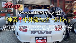 【RWB】RauhWelt Begriff RWB997 神業❣中井流開始　2st dayは✂から&–