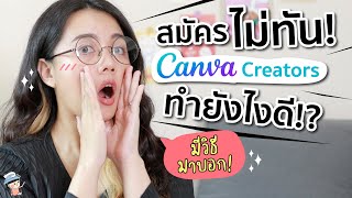 อยากวาดรูปหารายได้เสริมจาก Canva แต่สมัครไม่ทัน ทำยังไงดี วันนี้หวานมีวิธีมาบอก | ผู้หญิงแก้มกลม