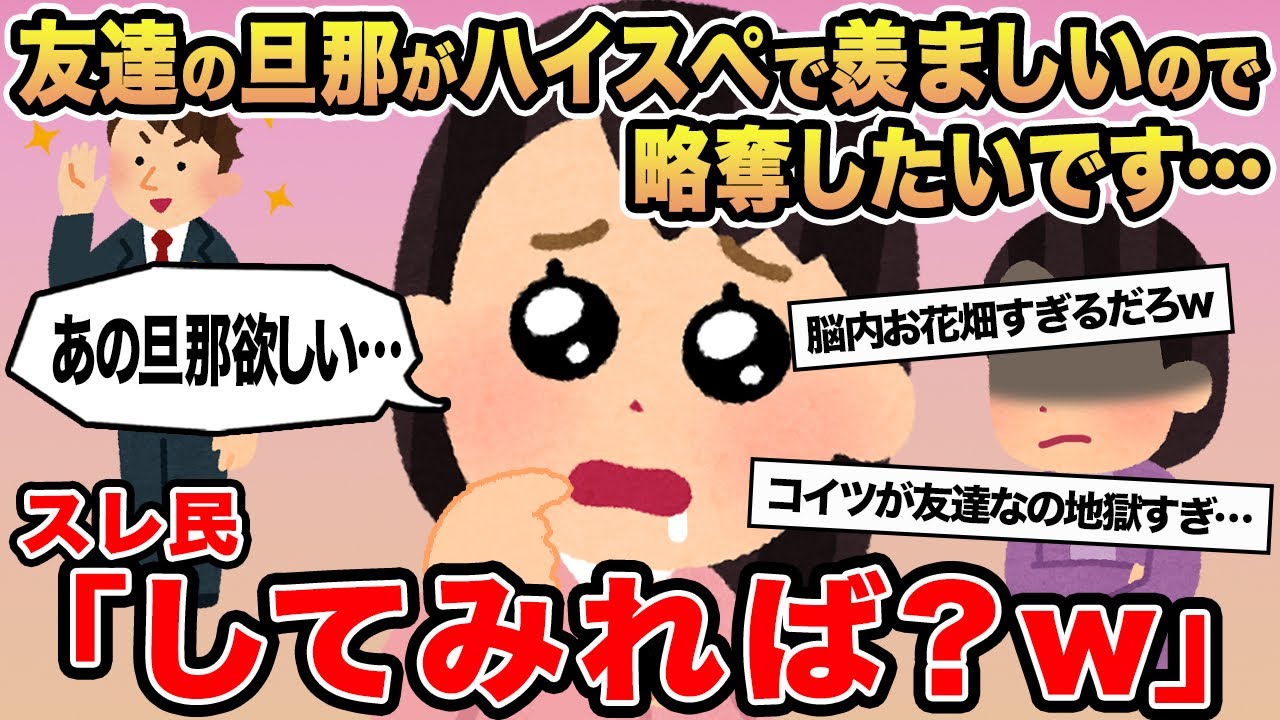 【報告者キチ】友達の旦那がハイスペで羨ましいので略奪したいです...→スレ民「してみれば？w」