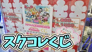 SECやSP入ってるの！？スクフェス感謝祭記念スクコレくじ開封！【ラブライブ！サンシャイン!!｜ガチャ】