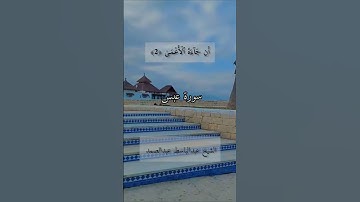 سورة عبس للشيخ عبدالباسط عبدالصمد رحمه الله #اكسبلور #quran #سورة_عبس #عبدالباسط_عبدالصمد