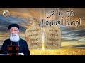 هو ربنا لغى الوصايا العشرة أبونا إرميا بولس قناة الحرية أبونا إرميا بولس من هو المسيح