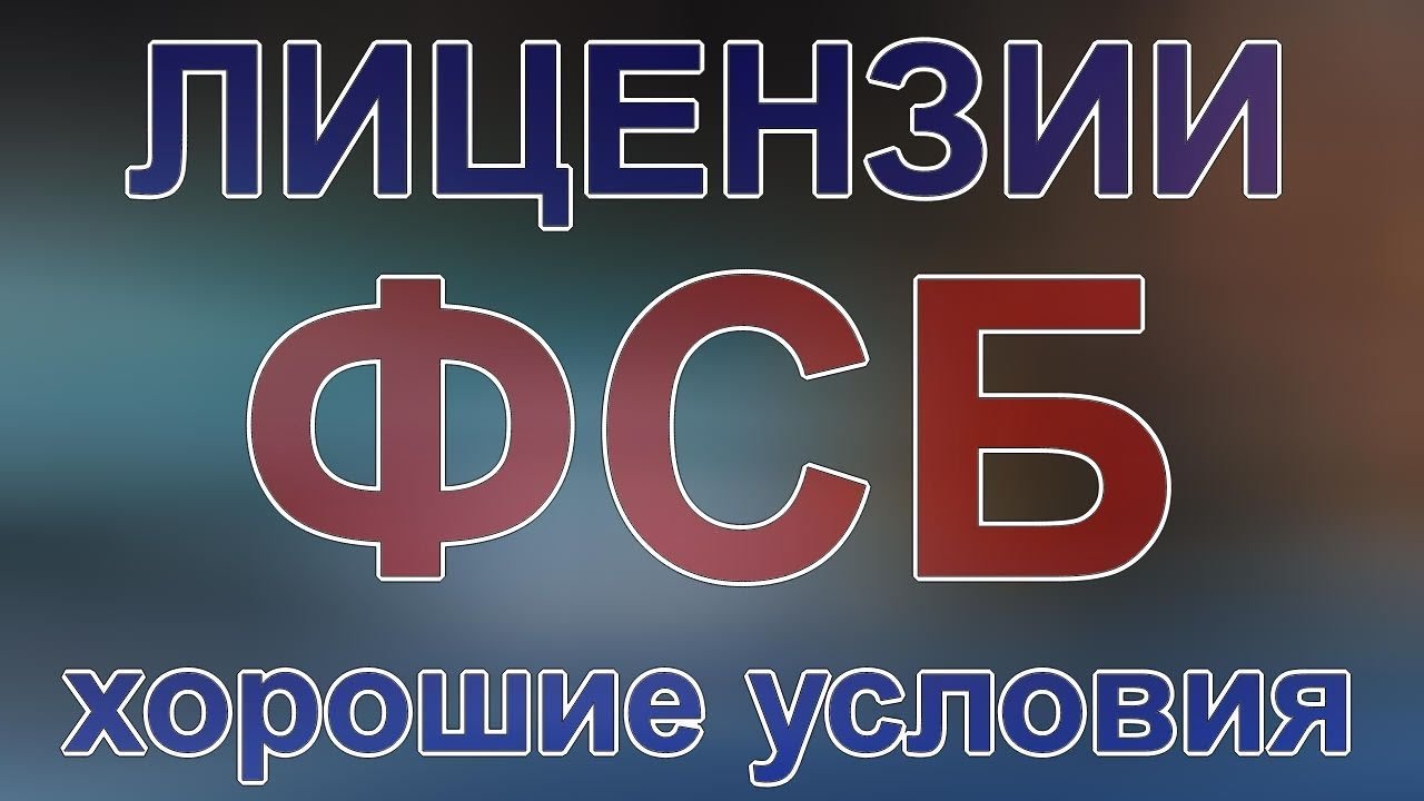 лицензии фсб спб - YouTube