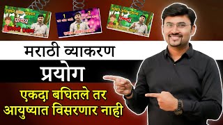 Prayog Marathi Grammar | मराठी व्याकरण - प्रयोग | By Vijay Wagh Sir #mpscexam #vijaypathacademy