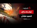الضربات المتبادلة بين إيران وإسرائيل.. هل تقضي على مسار التهدئة؟
