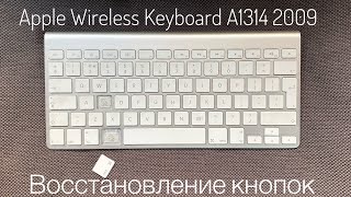 Apple Wireless Keyboard A1314 2009 замена клавиш