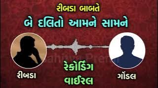 બે દલિતો આમને સામને  call recording || ribda gondal news
