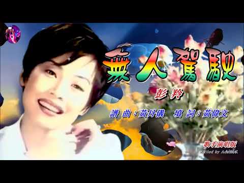 無人駕駛   彭羚〈歌手演唱版〉