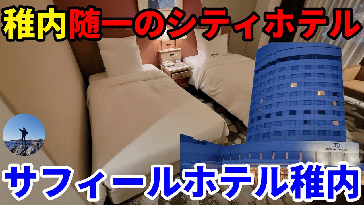 【稚内】サフィールホテル稚内に宿泊 格式のあるシティホテル【R6.02北海道-06】