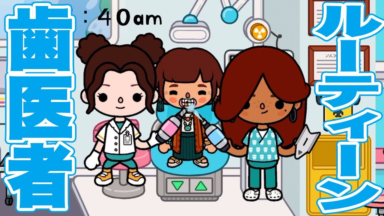ティートteat 検) ニンナ　アブディール　トップブリッジ　ローカル　ボッコム Dentist routine!!【Toca Life World】game『PonTV GAMES』 - YouTube