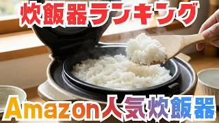 買って後悔しない炊飯器ランキングTOP10｜Amazonで大人気の最新おすすめ