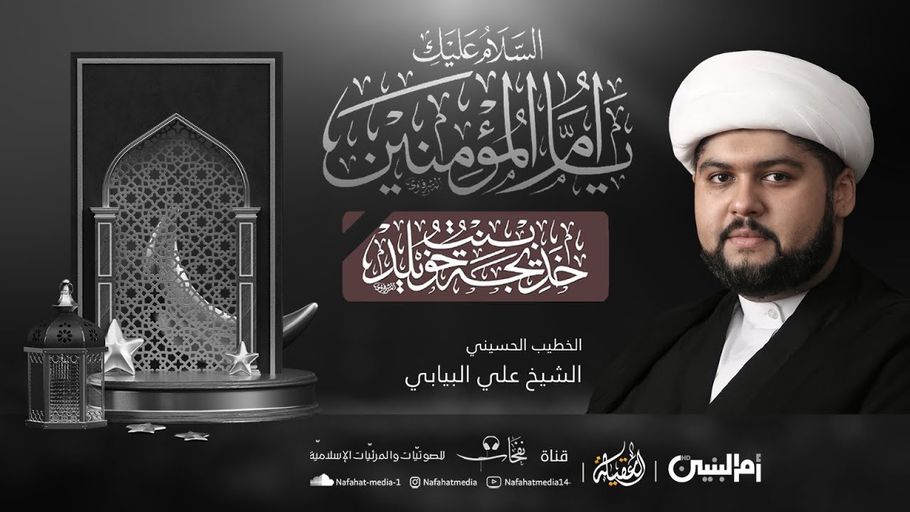 ذكرى وفاة السيدة خديجة (ع) | 1444هـ | الخطيب الشيخ علي البيابي | حسينية الإمام الحسين (ع)