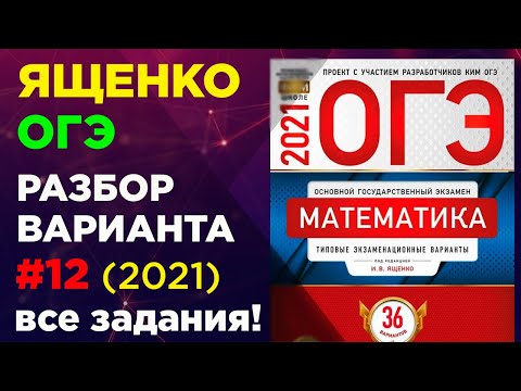 ОГЭ 2021. Вариант 12 ЯЩЕНКО. Фипи школе. Полный разбор варианта Ященко огэ 2021.