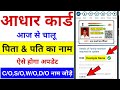 आधार कार्ड में पिता,पति का नाम अपडेट होना शुरू 🔥| Aadhar Card Me Father Name Kaise Change Kare 2026