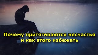 Почему Притягиваются Несчастья И Как Этого Избежать