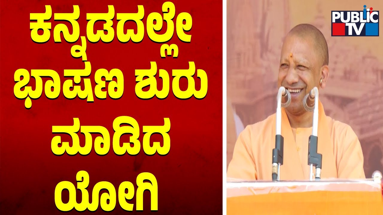 Yogi Adityanath Starts His Speech In Kannada | Public TV - YouTube