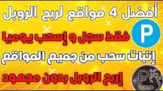 اربح 40 روبل كل 20 دقيقة مع أفضل مواقع ربح الروبل الروسى مع إثبات السحب. مواقع ربح حصرية و جديدة