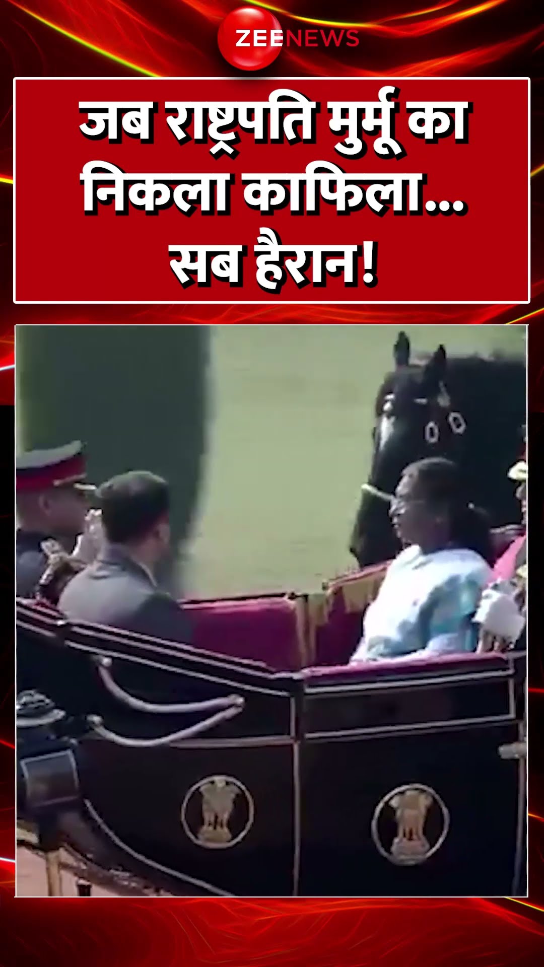#shorts : जब राष्ट्रपति #draupadimurmu का निकला काफिला..सब हैरान! #stampede     #mahakumbh #budget