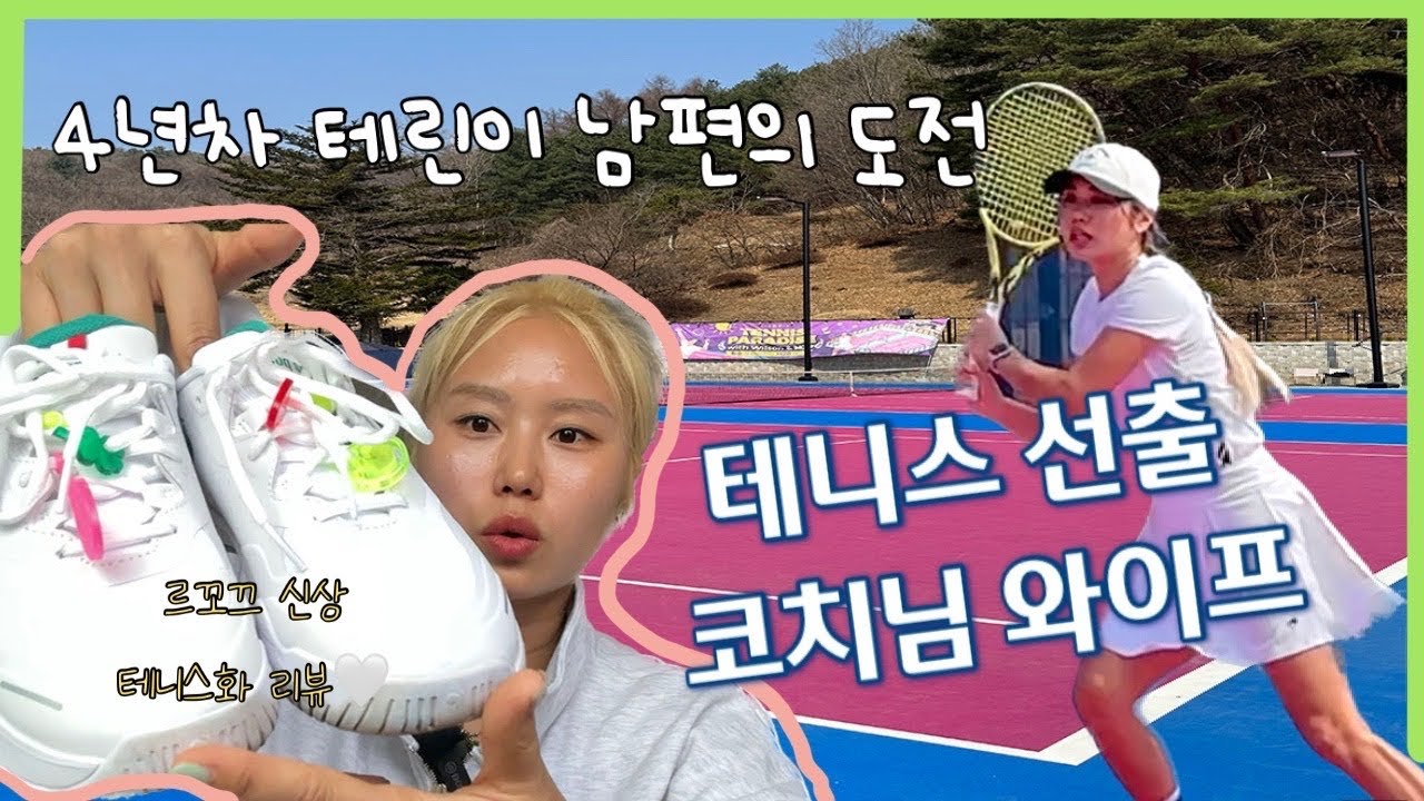 [고화질 - 테니스 브이로그] 4년차 테린이 남편, 선출 테니스코치 와이프를 단식 경기 이길 가능성 ? (Feat. 르꼬끄 신상 테니스화 리뷰)