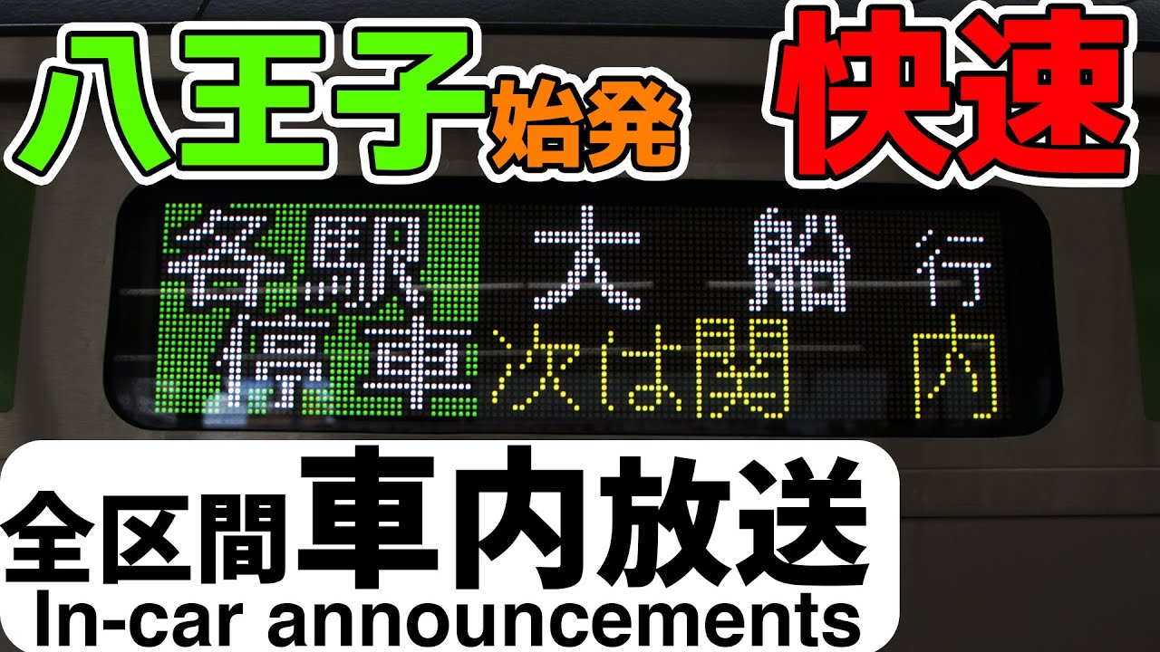 【休日限定】横浜線・根岸線 快速 大船行 全区間車内放送