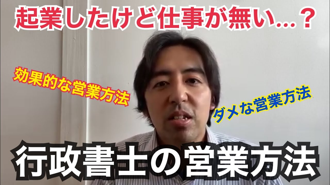 起業したけど仕事が来ない時どうすればいい 行政書士の効果的な営業方法 ダメな営業方法について Youtube
