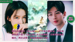 Looking forward to Cheng Yi's new work "Going to the Mountains and Seas", the heroine's identity is