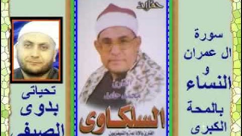 الشيخ محمد السلكاوى سورة ال عمران والنساء