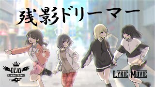 IVY『残影ドリーマー』Lyric Movie