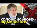 Заводам Коломойського знову відмовлено в поновленні закритої справи "Роттердам+"