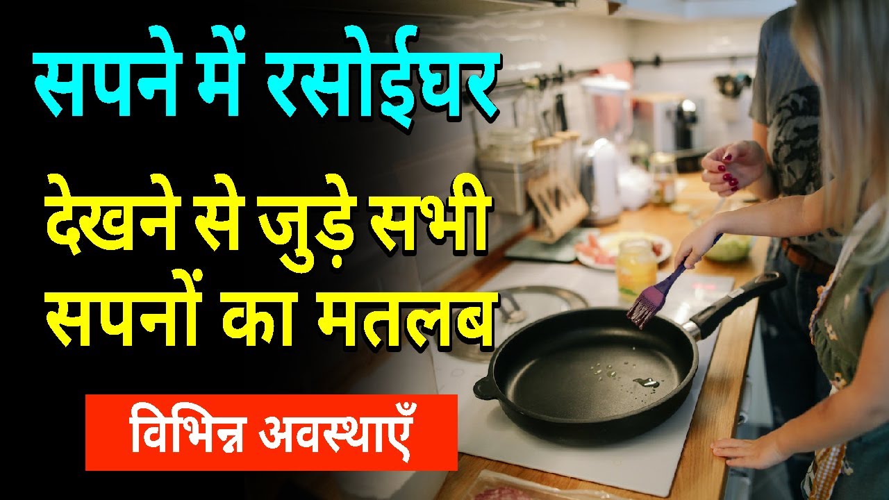 Sapne me Rasoighar dekhna Seeing Kitchen in dream Sapne me