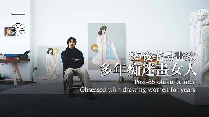 【EngSub】Millennial Otaku Paints Vivid and Stunning Women Portraits 85後宅男，畫的女性個個生動驚艷 - DayDayNews