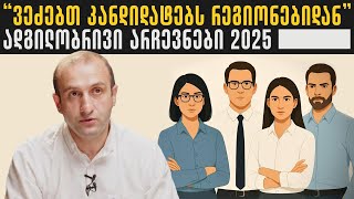 ვეძებთ კანდიდატებს რეგიონებიდან I ადგილობრივი არჩევნები 2025 I იაგო ხვიჩია