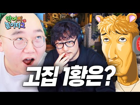 저는 왁굳님이요 - 악어의 놀이터2 1화