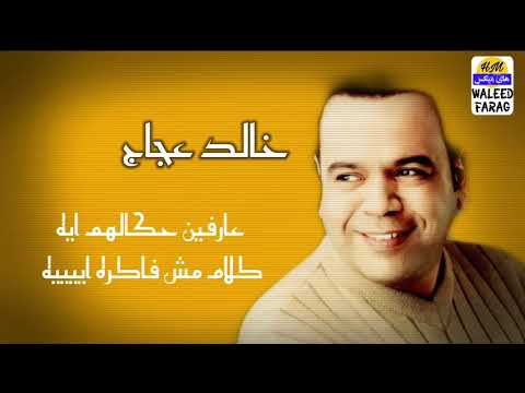 خالد عجاج احمد عجاج شكي حكي بكي بشكل جديد