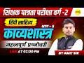 काव्यशास्त्र महत्वपूर्ण प्रश्नोत्तरी हिंदी साहित्य MPTET VARG-2 CTET HINDI EXAM MCQ 2026 BY AMIT SIR