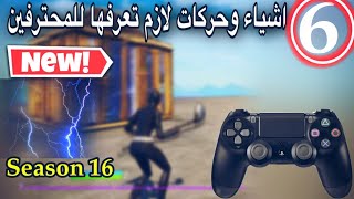 فورت نايت - 6 حركات واشياء ضروي تعرفها سيزون 16 ( للمعرقين ??) Fortnite