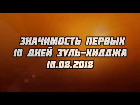 Значимость первых 10 дней Зуль Хидджа 10.08.2018 || Абу Яхья Крымский