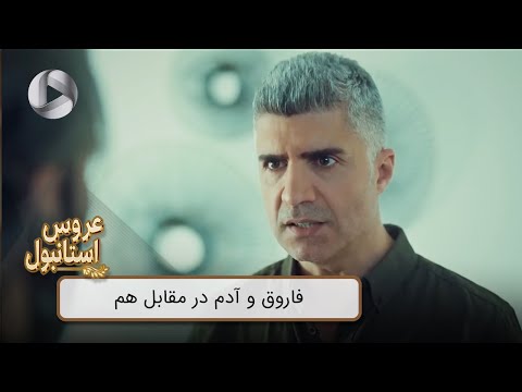 Aroos e Istanbul - @OTVGold- Review 351 - سریال عروس استانبول - فاروق و آدم در مقابل هم