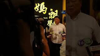 2017/9/27 彰化埤頭明道大學媽祖文化學院揭牌啟用儀式典禮 (大甲鎮瀾宮 顏董事長 清標先生 鄭副董事長 銘坤先生 發表)