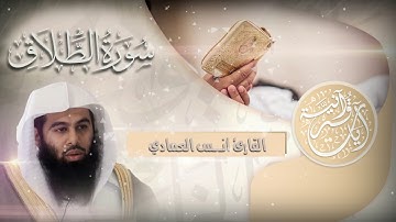 سورة الطلاق :: تلاوة خاشعة للقارئ I أنــس العمـــادي I جـزء قد سمع