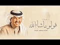 زفة قولوا ماشاء الله عليها - محمد عبده ـ بدون اسماء  بدون حقوق (حصرياً) 2026 