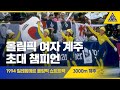 1994 릴레함메르 올림픽 여자계주 3000m 결승 [습츠_쇼트트랙]